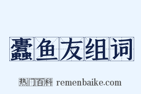 蠹鱼友组词是什么意思的图片
